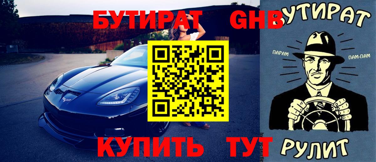 Бутират бутандиол  БУТИРАТ  Луховицы  Вход с VPN 